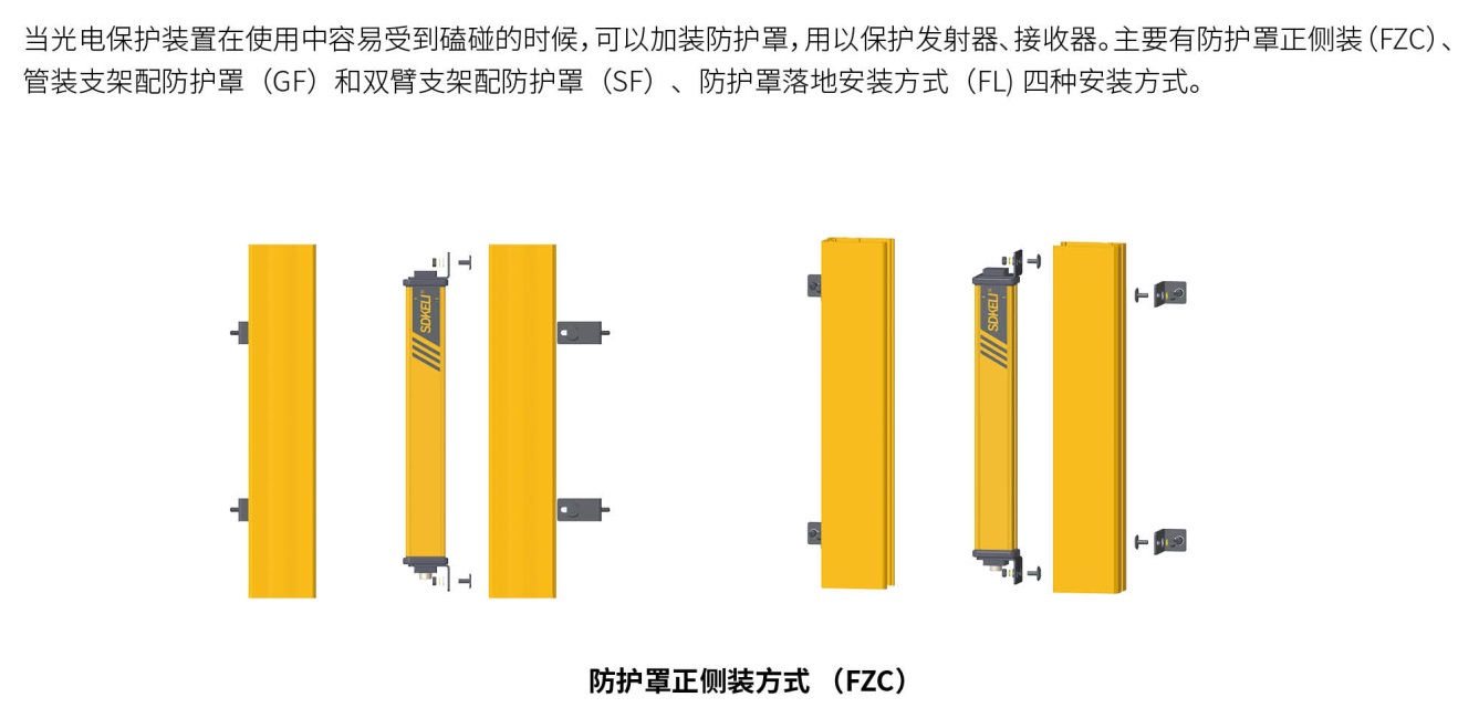 KS06安全光幕防護(hù)罩安裝方式1